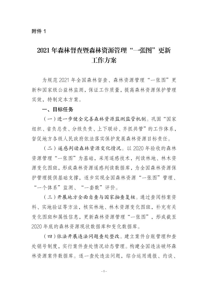 国家林业和草原局《2021年森林督查暨森林资源管理“一张图”年度更新工作方案》林资发〔2021〕26号第1页