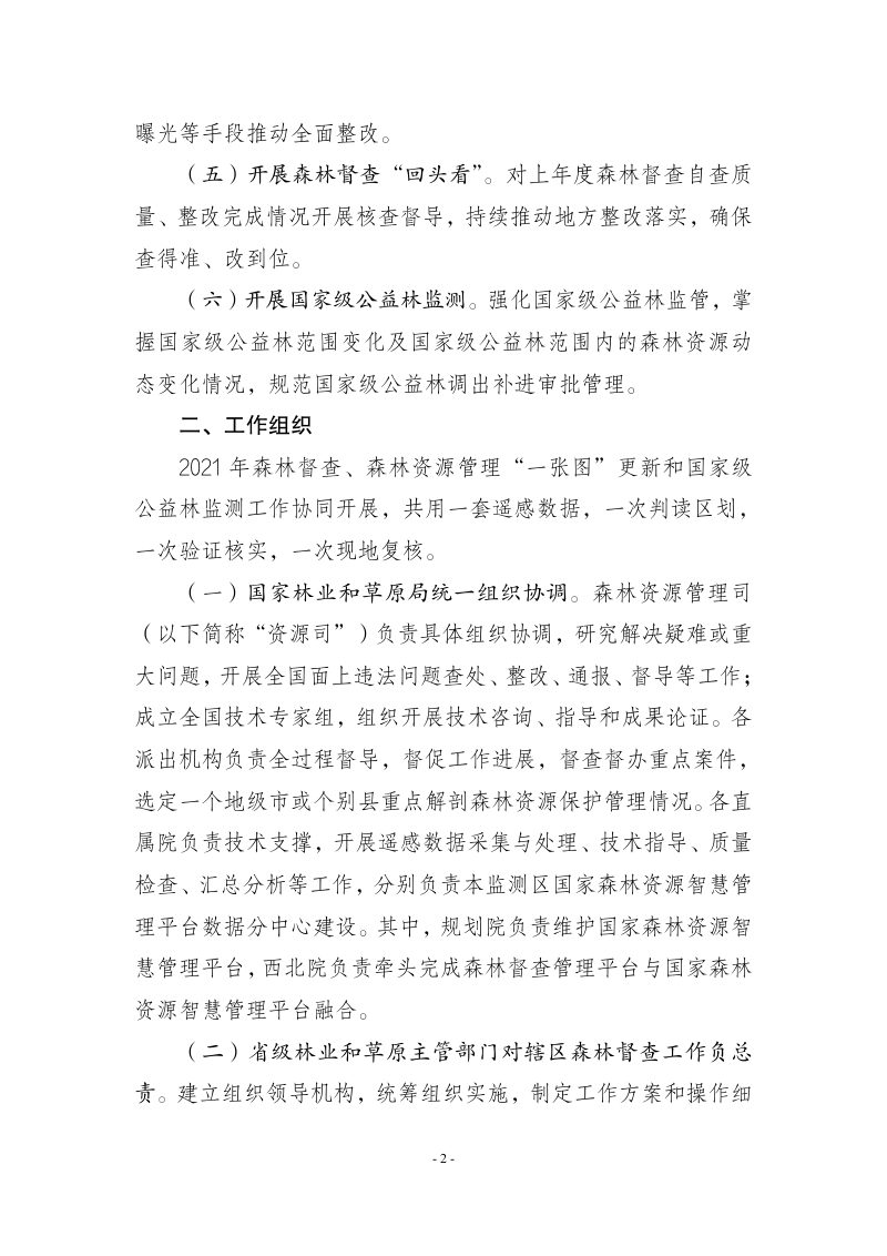 国家林业和草原局《2021年森林督查暨森林资源管理“一张图”年度更新工作方案》林资发〔2021〕26号第2页