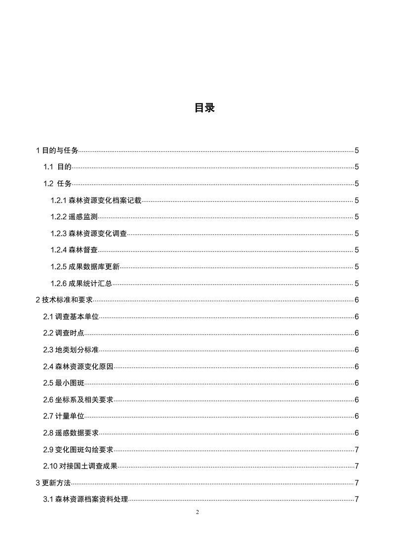国家林业和草原局《森林督查暨森林资源管理“一张图”年度更新技术规定》林资发〔2021〕26号第2页