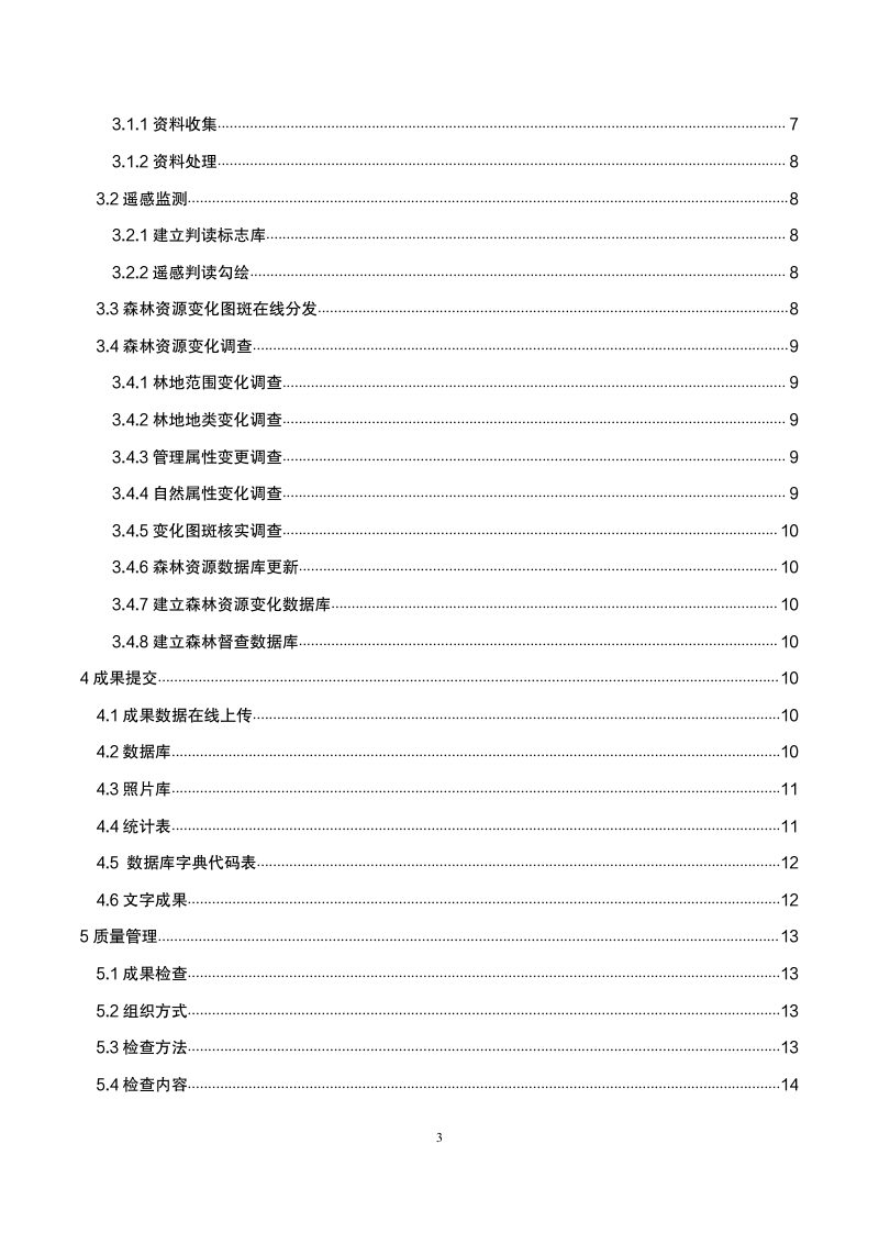 国家林业和草原局《森林督查暨森林资源管理“一张图”年度更新技术规定》林资发〔2021〕26号第3页
