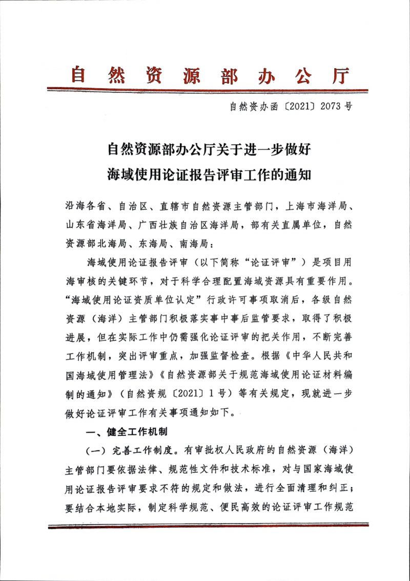 自然资源部办公厅《关于进一步做好海域使用论证报告评审工作的通知》自然资办函〔2021〕2073号第1页