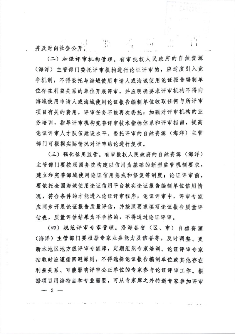 自然资源部办公厅《关于进一步做好海域使用论证报告评审工作的通知》自然资办函〔2021〕2073号第2页