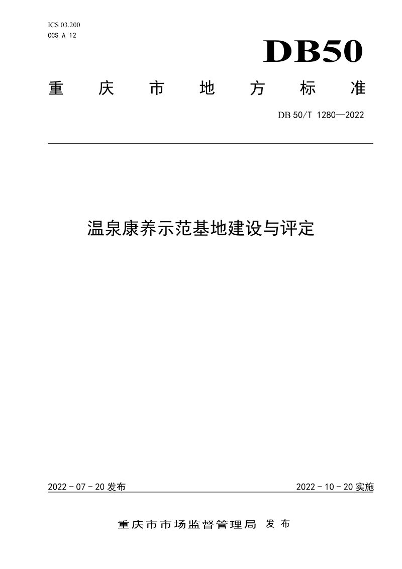 重庆市《温泉康养示范基地建设与评定》DB50/T 1280-2022第1页