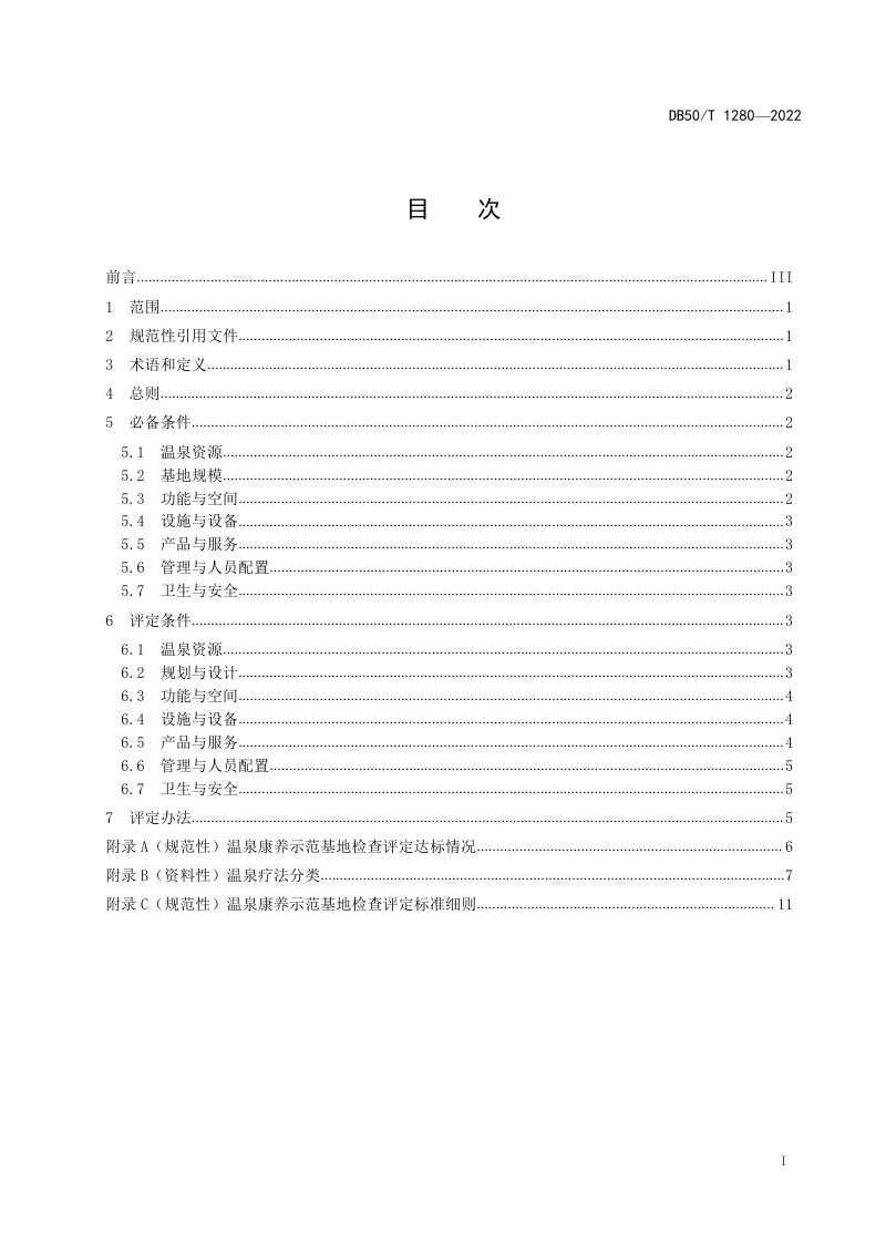 重庆市《温泉康养示范基地建设与评定》DB50/T 1280-2022第3页