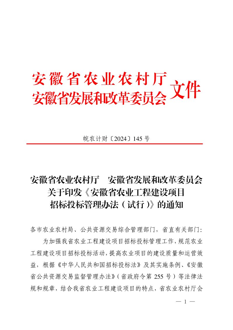 安徽省农业工程建设项目招标投标管理办法（试行）第1页