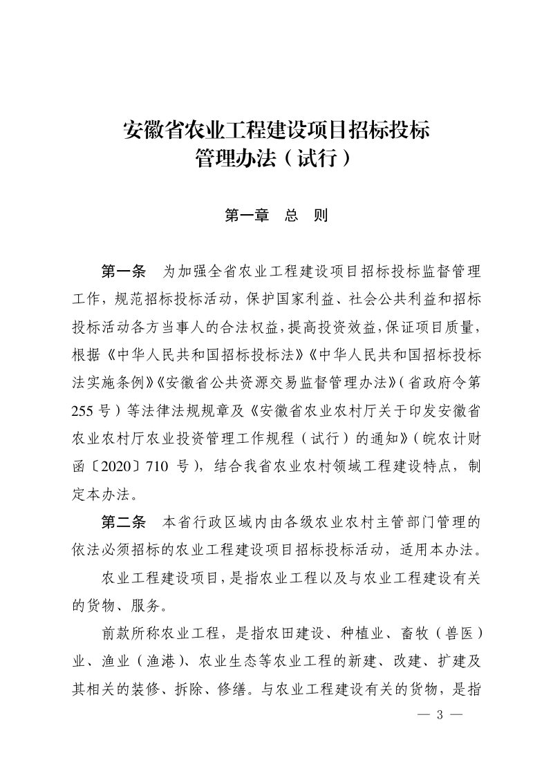 安徽省农业工程建设项目招标投标管理办法（试行）第3页