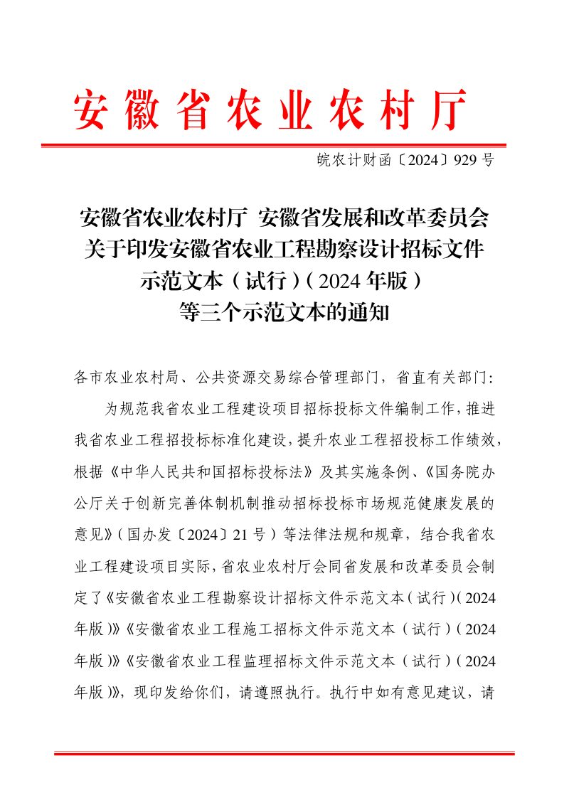 安徽省农业工程勘察设计招标文件示范文本（试行）（2024年版）第1页