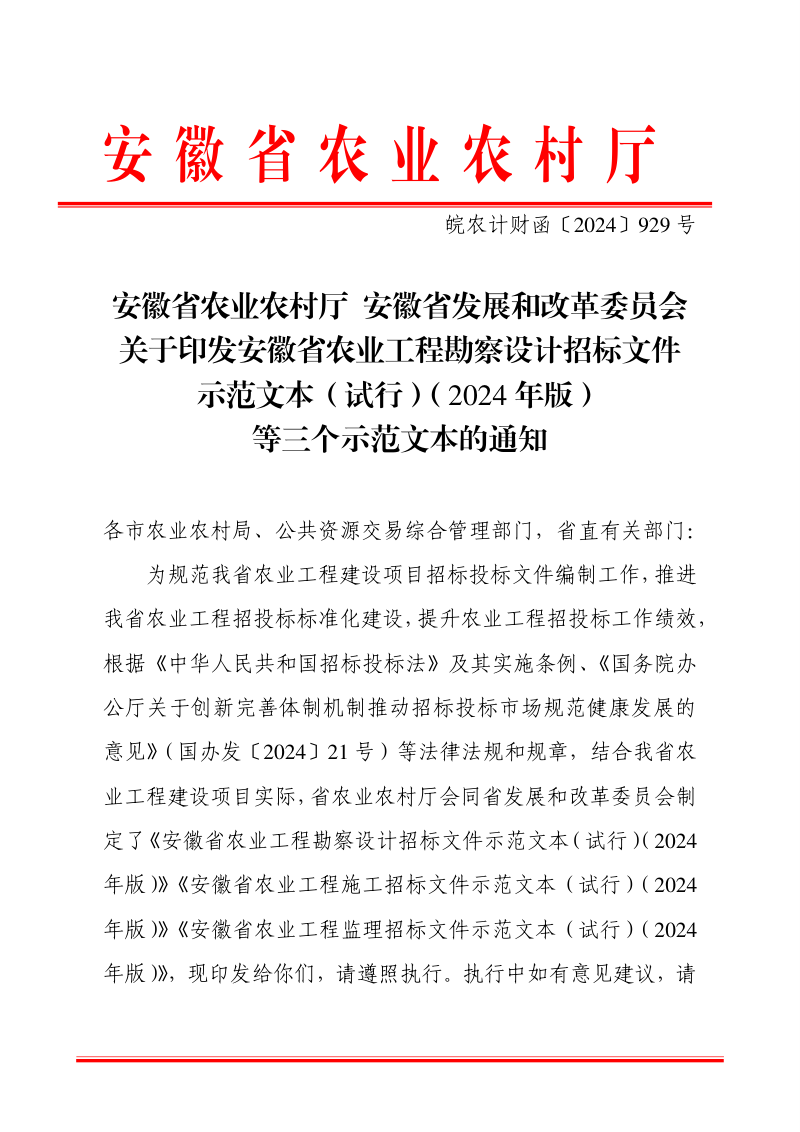 安徽省农业工程勘察设计招标文件示范文本（试行）（2024年版）第1页