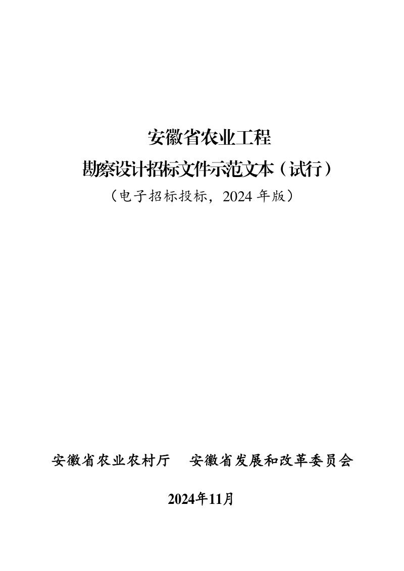 安徽省农业工程勘察设计招标文件示范文本（试行）（2024年版）第3页