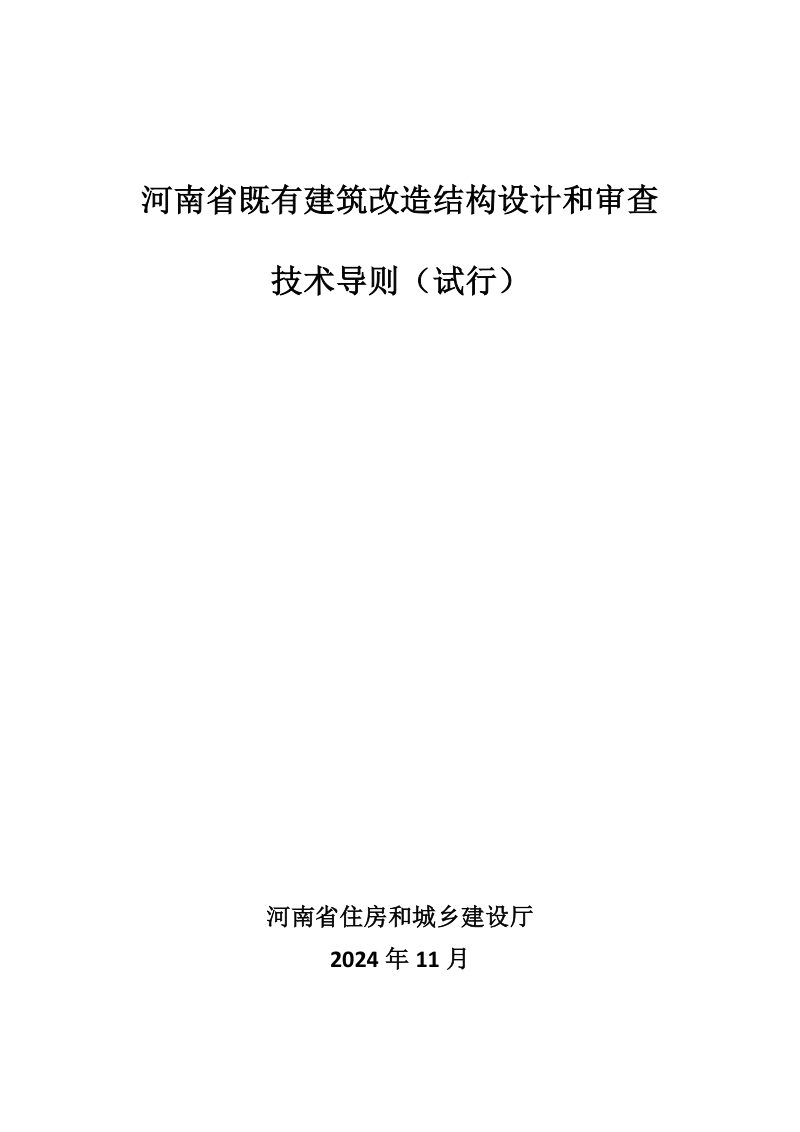 河南省《既有建筑改造结构设计和审查技术导则》（试行）第1页