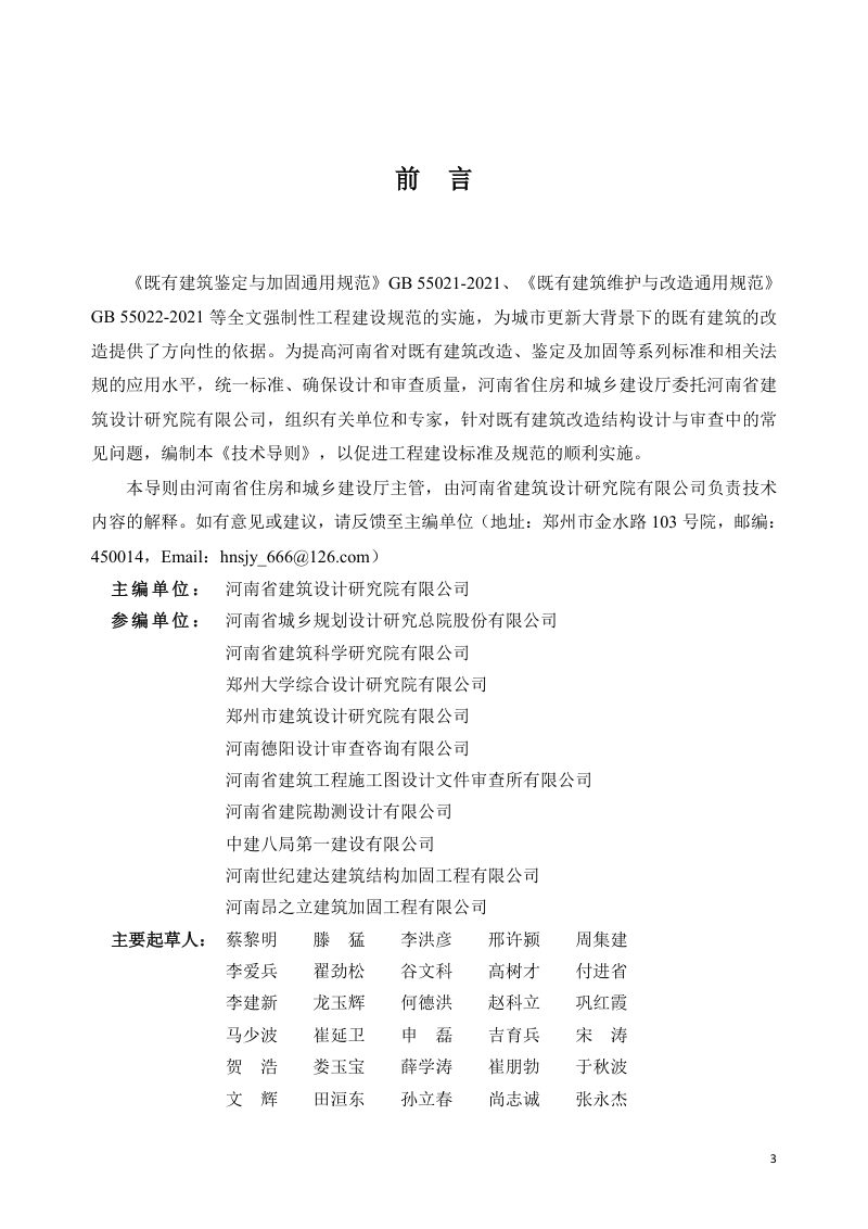 河南省《既有建筑改造结构设计和审查技术导则》（试行）第3页