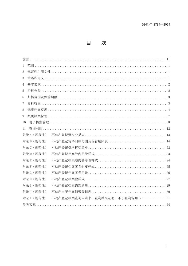 河南省《不动产登记资料管理规范》DB41/T 2784-2024第3页
