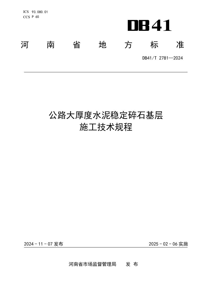河南省《公路大厚度水泥稳定碎石基层施工技术规程》DB41/T 2781-2024第1页