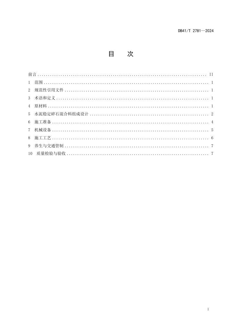 河南省《公路大厚度水泥稳定碎石基层施工技术规程》DB41/T 2781-2024第3页