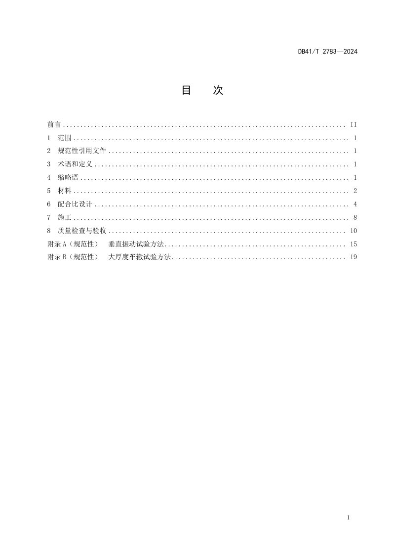河南省《公路工程超大粒径沥青混合料技术规范》DB41/T 2783-2024第3页