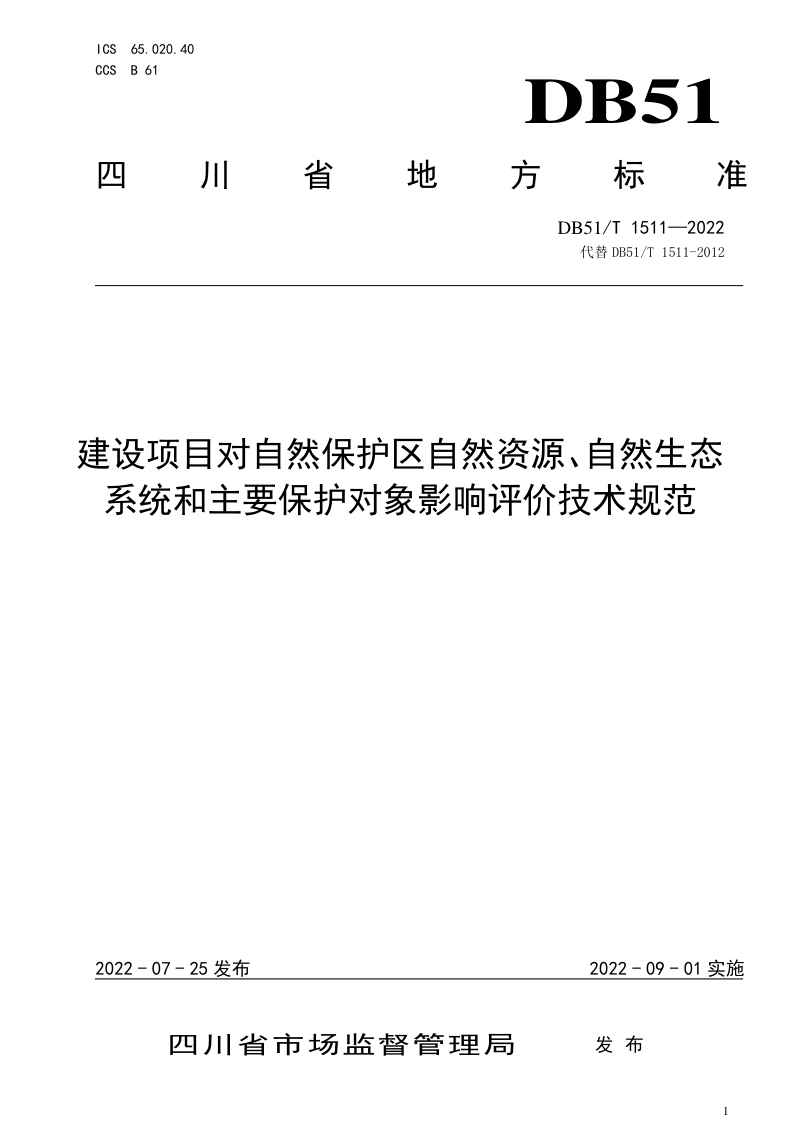 四川省《建设项目对自然保护区自然资源、自然生态系统和主要保护对象影响评价技术规范》DB51/T 1511-2022第1页