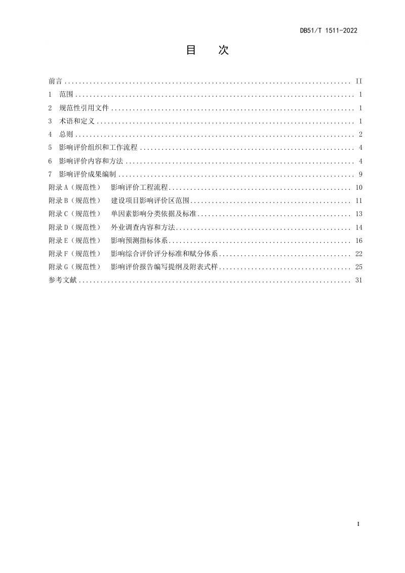 四川省《建设项目对自然保护区自然资源、自然生态系统和主要保护对象影响评价技术规范》DB51/T 1511-2022第3页
