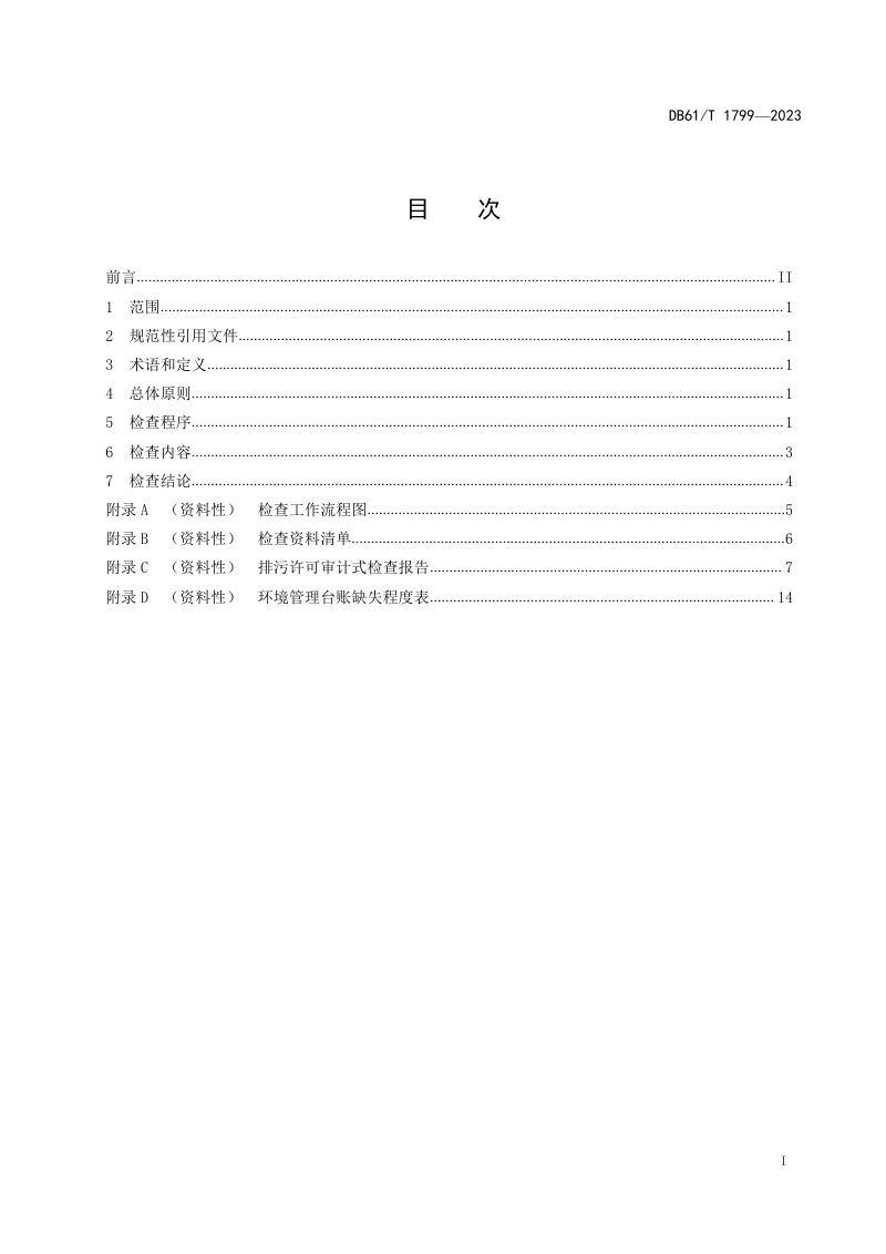 陕西省《排污许可证审计式检查指南》DB61/T 1799-2023第3页