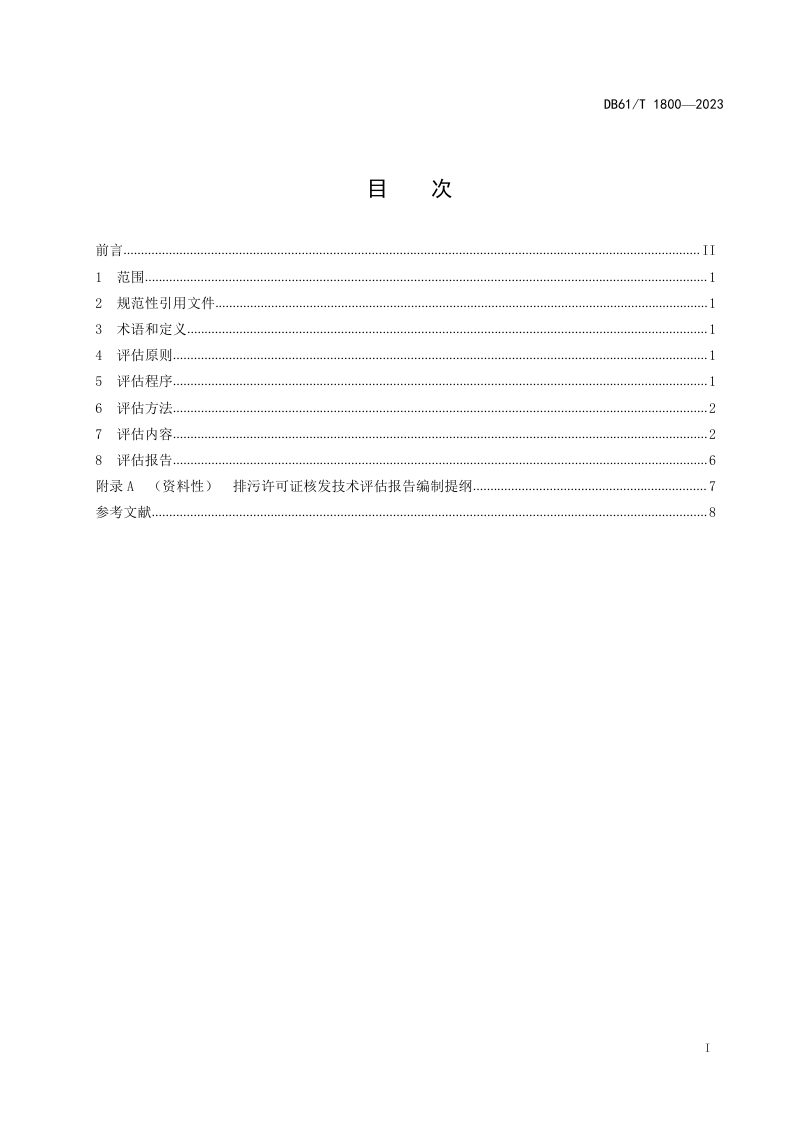 陕西省《排污许可证核发技术评估指南》DB61/T 1800-2023第3页