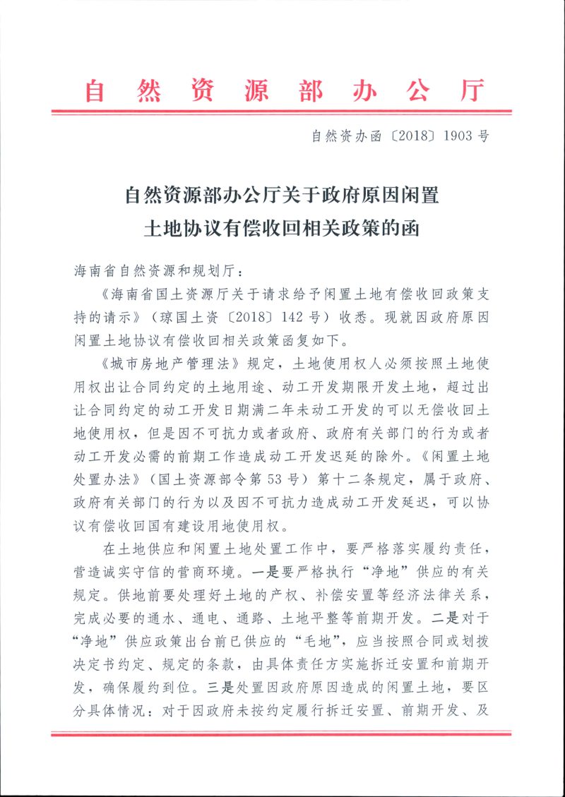 自然资源部办公厅《关于政府原因闲置土地协议有偿收回相关政策的函》自然资办函〔2018〕1903号第1页