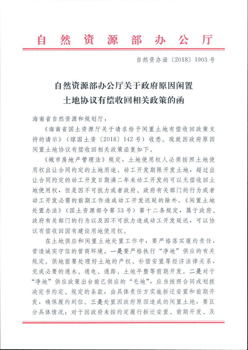 自然资源部办公厅《关于政府原因闲置土地协议有偿收回相关政策的函》自然资办函〔2018〕1903号第1页