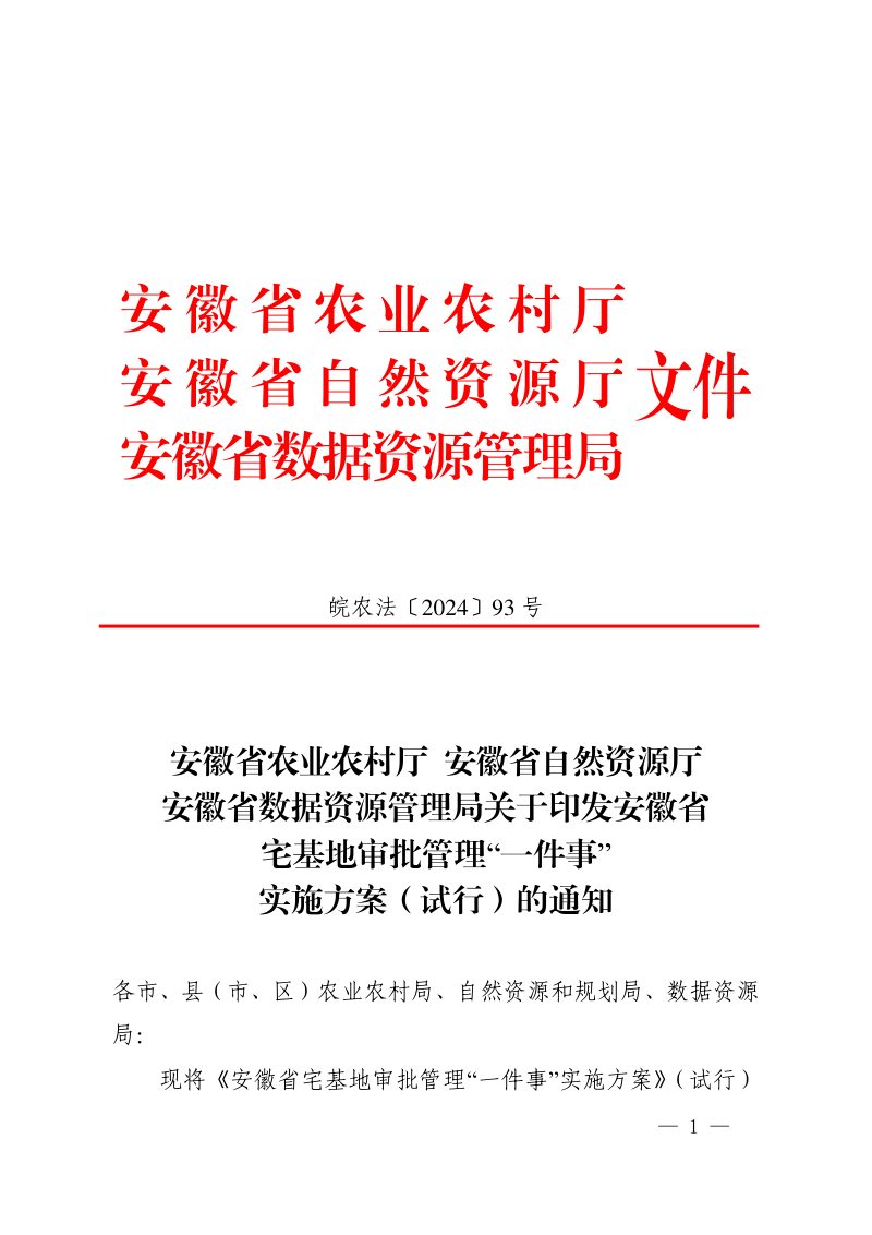 安徽省农业农村厅 安徽省自然资源厅 安徽省数据资源管理局《安徽省宅基地审批管理“一件事”实施方案（试行）》皖农法〔2024〕93号第1页