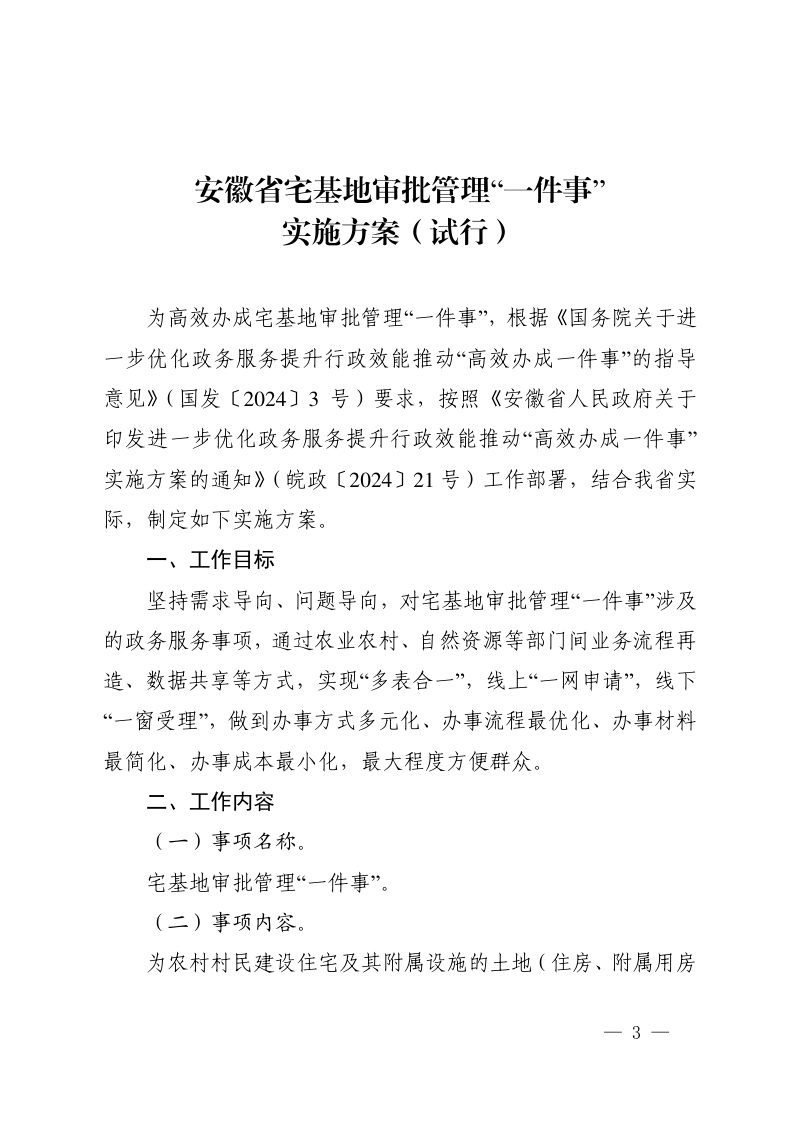 安徽省农业农村厅 安徽省自然资源厅 安徽省数据资源管理局《安徽省宅基地审批管理“一件事”实施方案（试行）》皖农法〔2024〕93号第3页