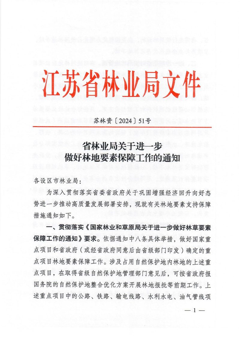 江苏省林业局《关于进一步做好林地要素保障工作的通知》苏林资〔2024〕51号第1页