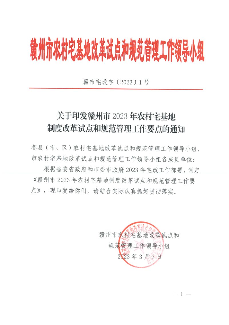 赣州市2023年农村宅基地制度改革试点和规范管理工作要点第1页