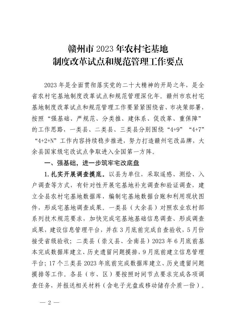 赣州市2023年农村宅基地制度改革试点和规范管理工作要点第2页
