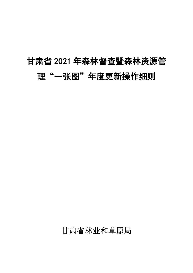 甘肃省林业和草原局《2021年森林督查暨森林资源管理“一张图”年度更新技术操作细则》甘林资发〔2021〕46号第1页