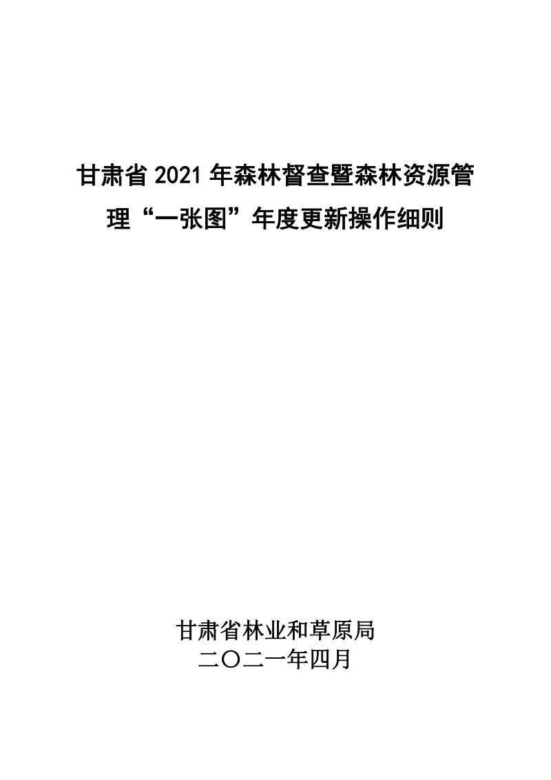甘肃省林业和草原局《2021年森林督查暨森林资源管理“一张图”年度更新技术操作细则》甘林资发〔2021〕46号第2页