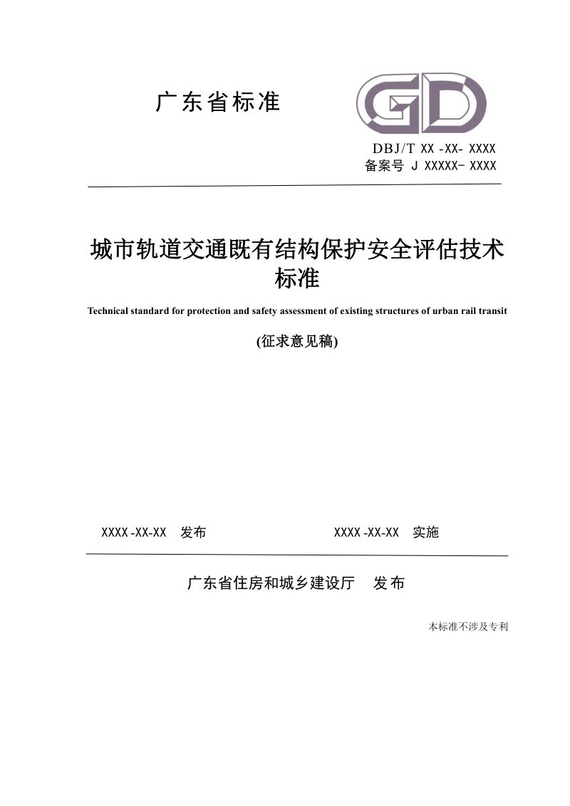 广东省《城市轨道交通既有结构保护风险评估技术标准》（征求意见稿）第1页