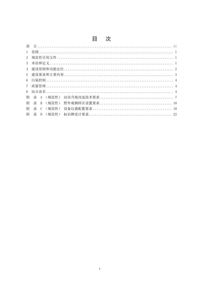 江苏省《生物多样性观测站建设技术规范》（征求意见稿）第2页