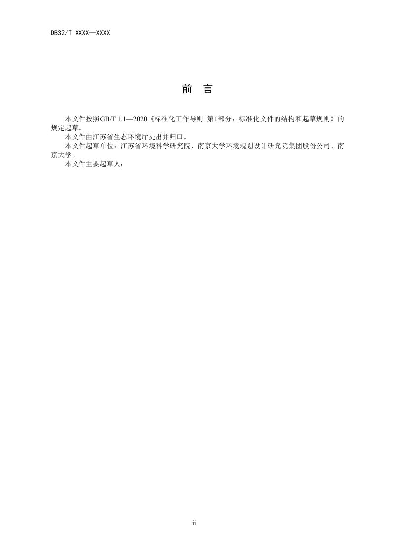 江苏省《生物多样性观测站建设技术规范》（征求意见稿）第3页