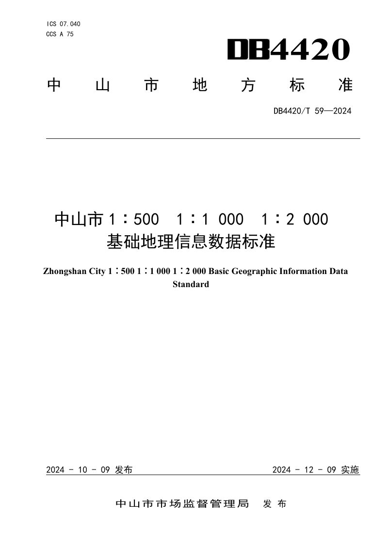广东省中山市《中山市1∶500  1∶1 000  1∶2 000基础地理信息数据标准》DB4420/T 59-2024第1页