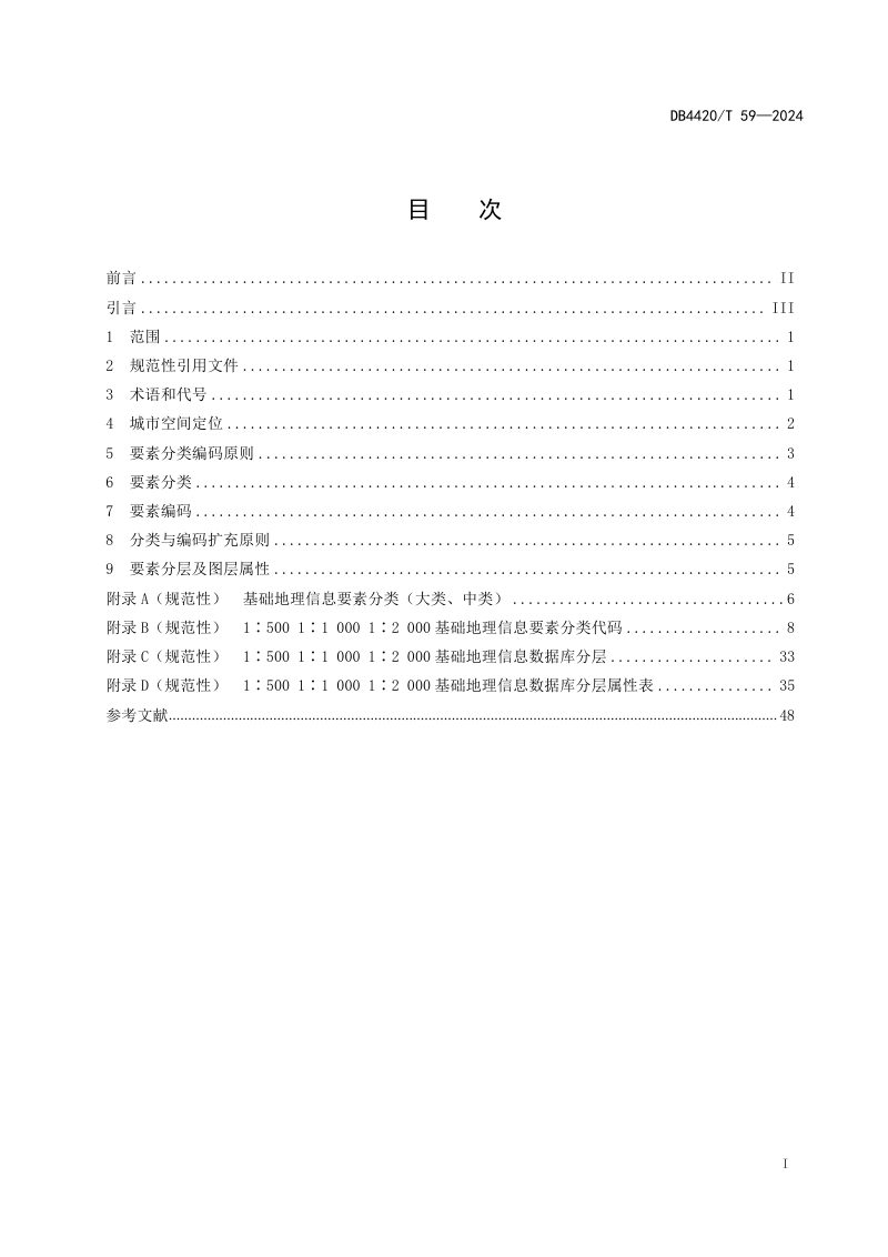 广东省中山市《中山市1∶500  1∶1 000  1∶2 000基础地理信息数据标准》DB4420/T 59-2024第3页
