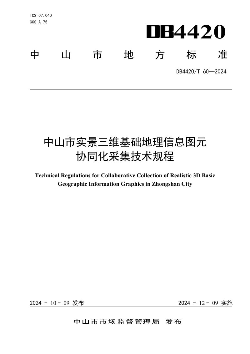 广东省中山市《中山市实景三维基础地理信息图元协同化采集技术规程》DB4420/T 60-2024第1页
