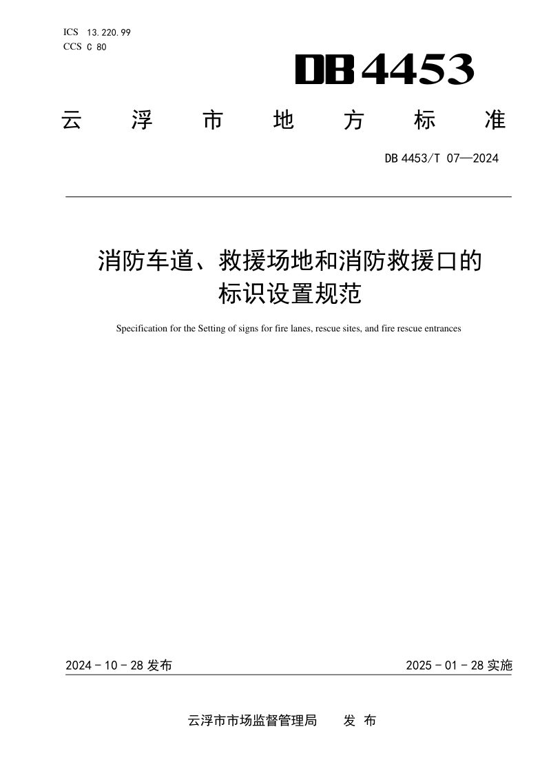 广东省云浮市《消防车道、救援场地和消防救援口的标识设置规范》DB4453/T 07-2024第1页