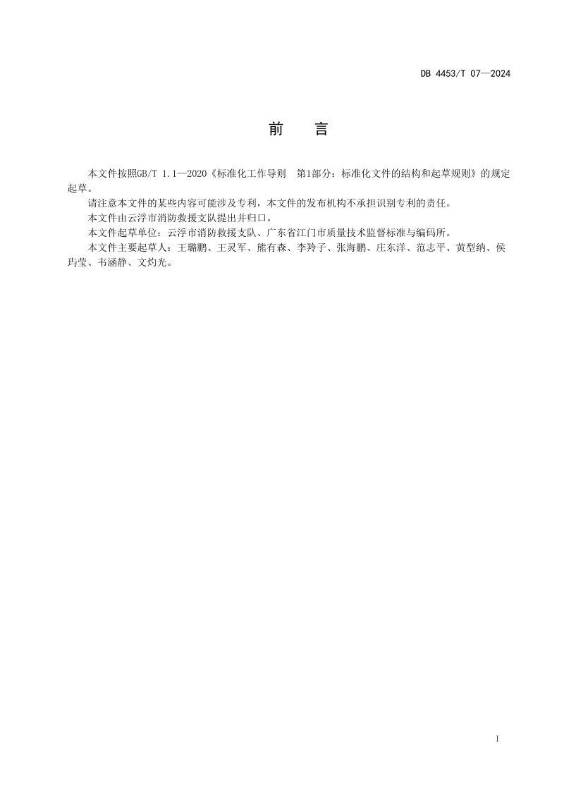 广东省云浮市《消防车道、救援场地和消防救援口的标识设置规范》DB4453/T 07-2024第3页