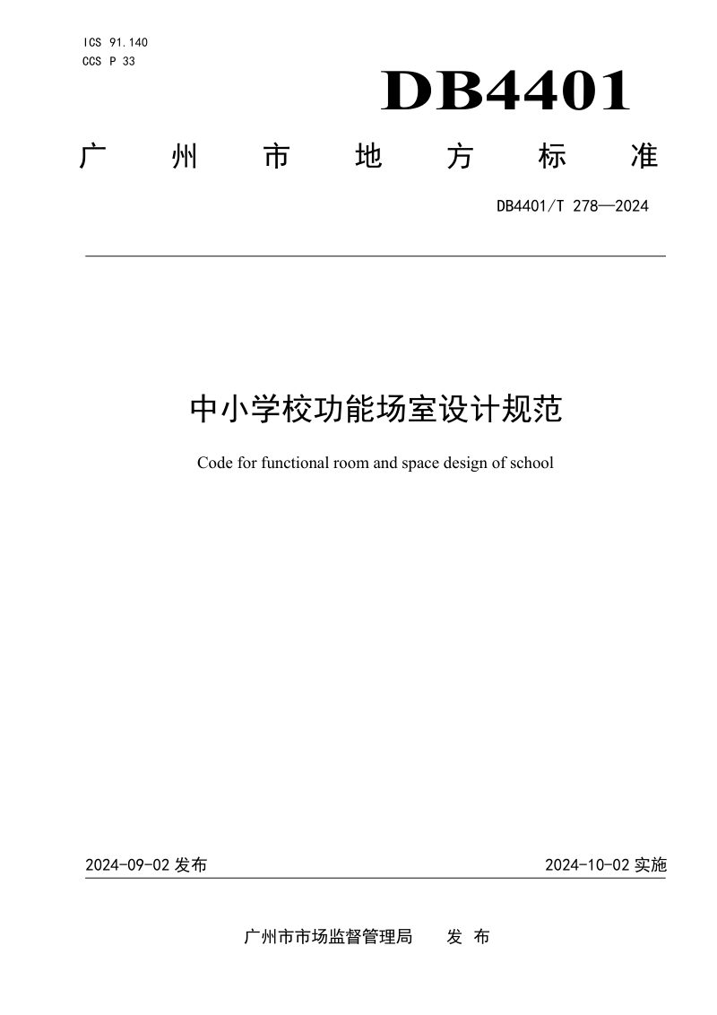 广东省广州市《中小学校功能场室设计规范》DB4401/T 278-2024第1页