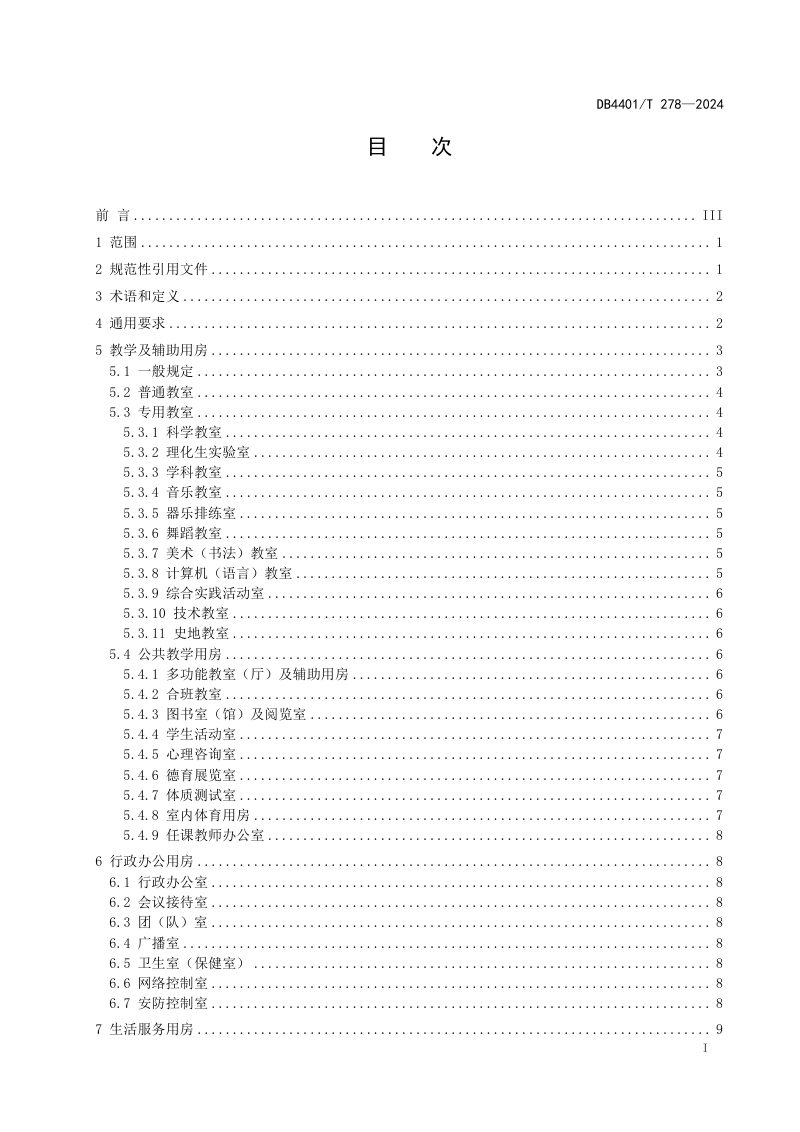 广东省广州市《中小学校功能场室设计规范》DB4401/T 278-2024第3页