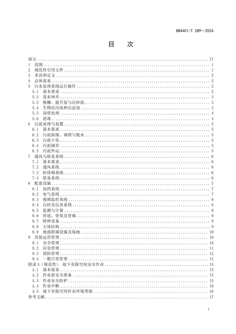 广东省广州市《地下式城镇污水处理厂运营管理规范》DB4401/T 289-2024第3页