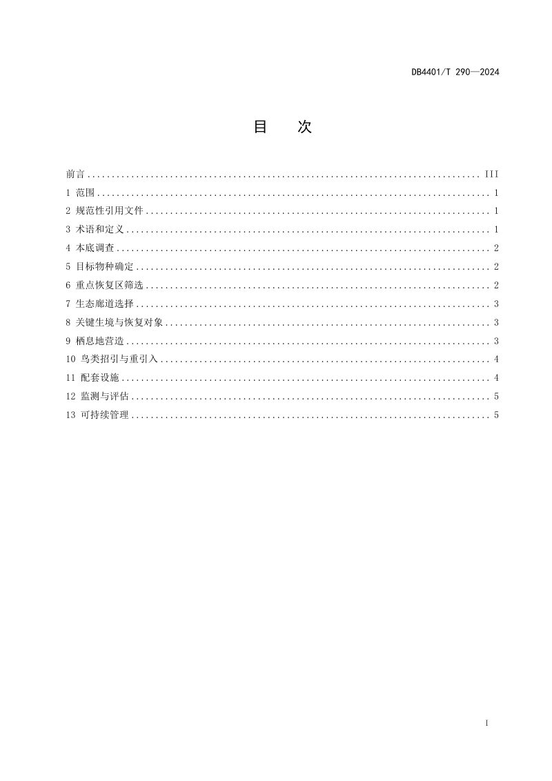 广东省广州市《城市湿地公园鸟类多样性恢复技术规程》DB4401/T 290-2024第3页