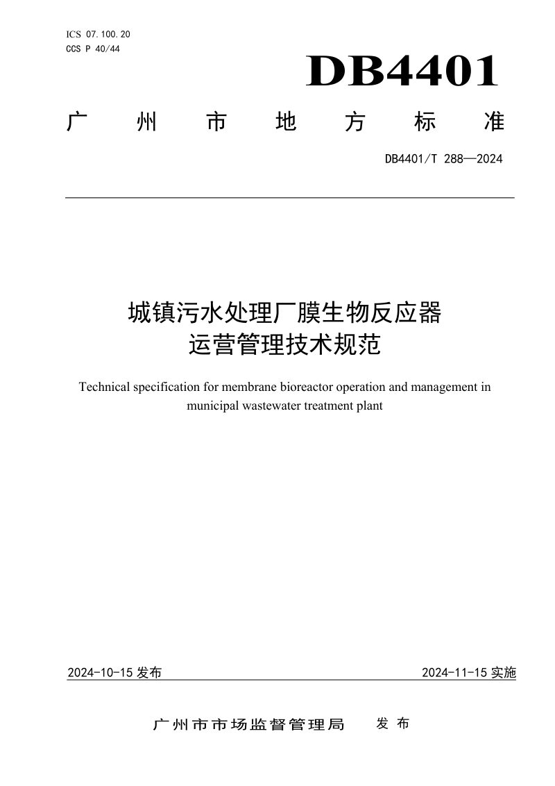 广东省广州市《城镇污水处理厂膜生物反应器运营管理技术规范》DB4401/T 288-2024第1页