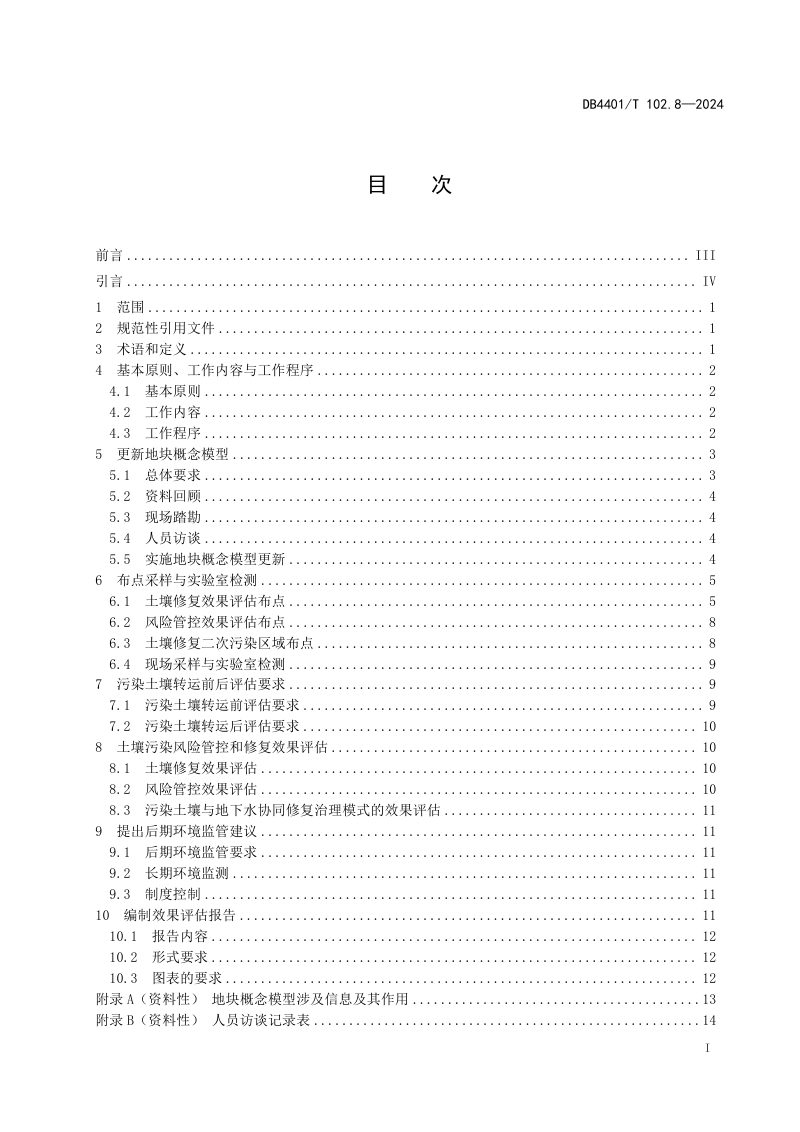 广东省广州市《建设用地土壤污染防治第 8 部分：风险管控和修复效果评估技术规范》DB4401/T 102.8-2024第3页