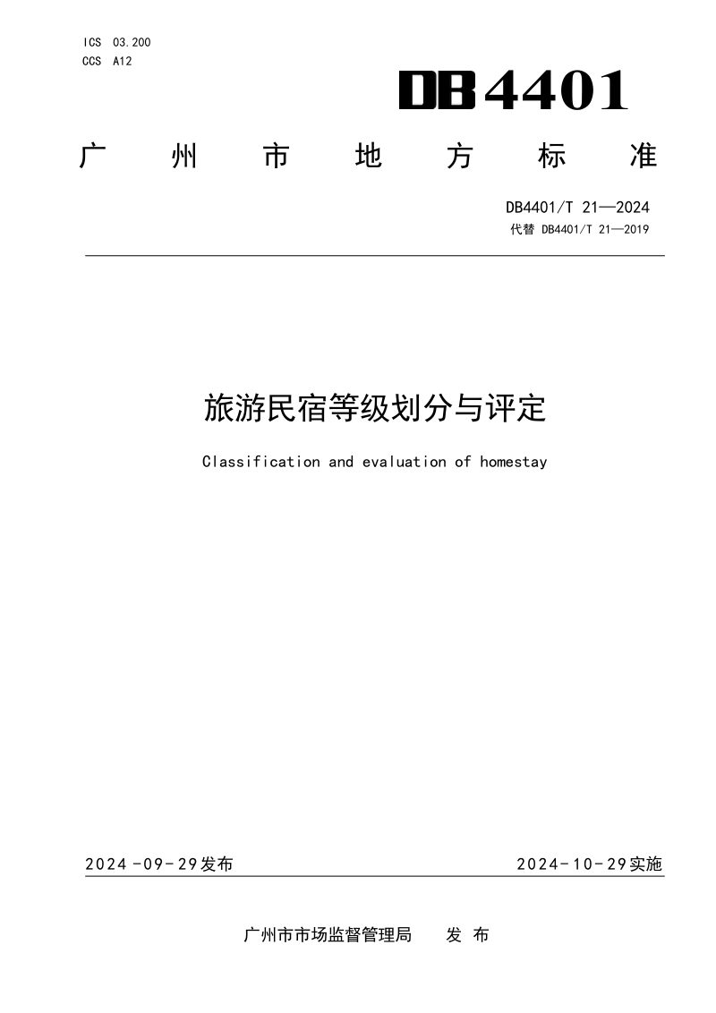 广东省广州市《旅游民宿等级划分与评定》DB4401/T 21-2024第1页