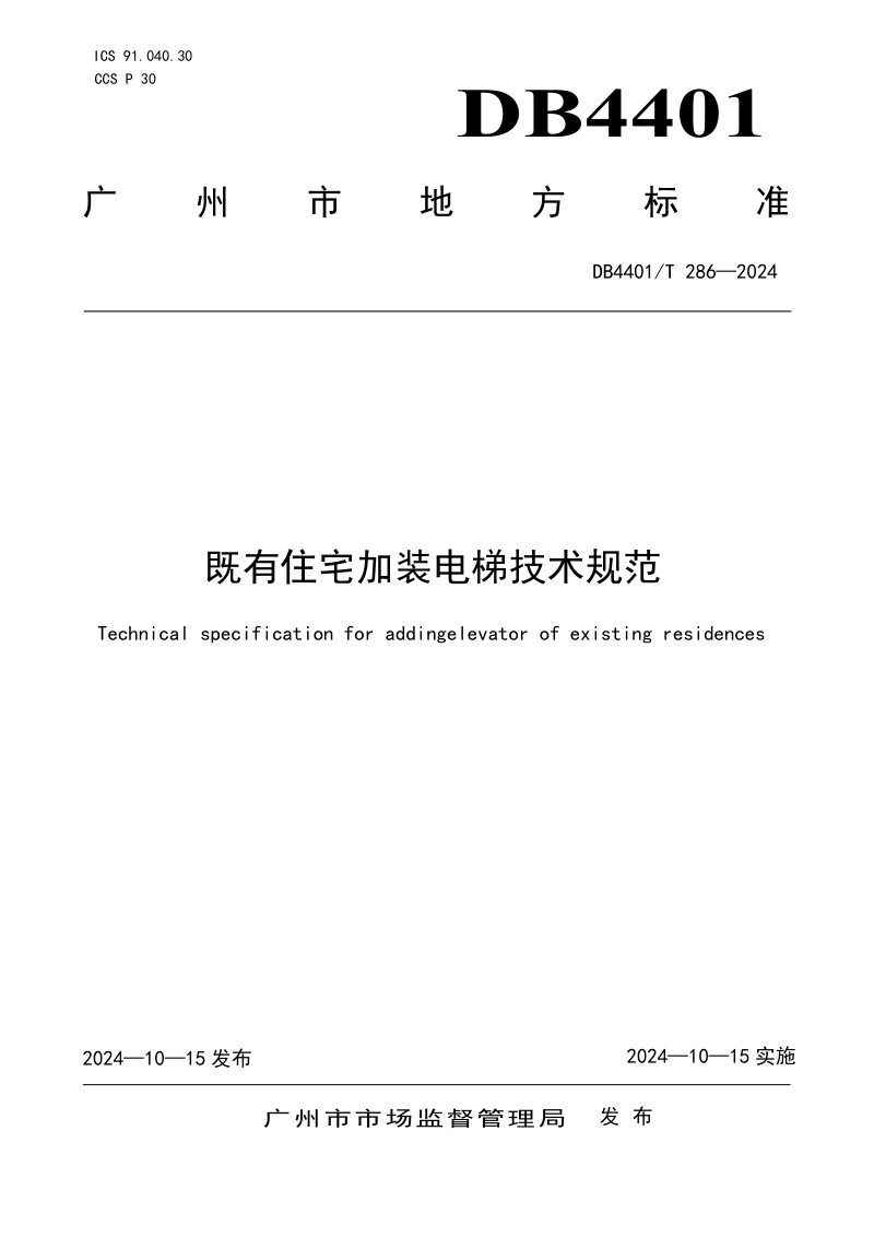 广东省广州市《既有住宅加装电梯技术规范》DB4401/T 286-2024第1页