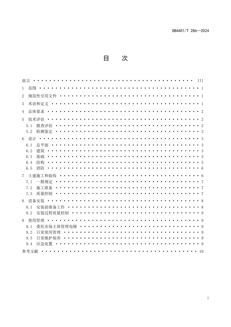 广东省广州市《既有住宅加装电梯技术规范》DB4401/T 286-2024第3页