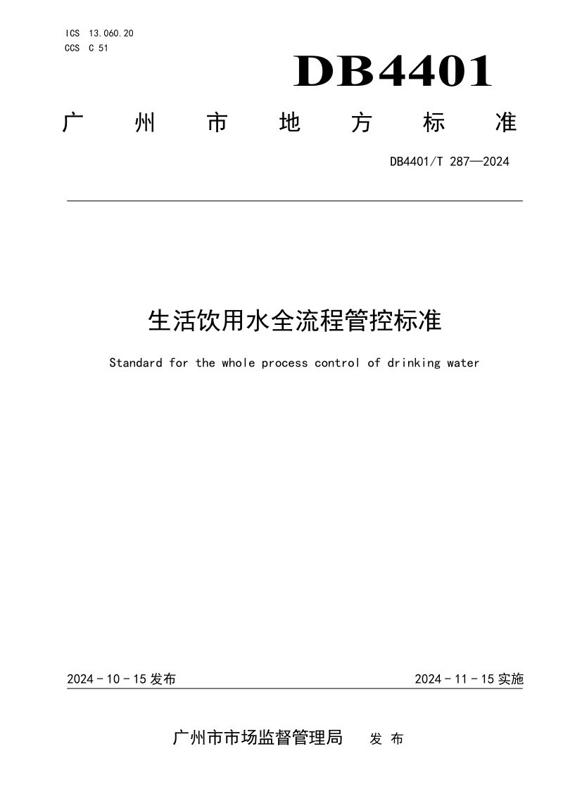 广东省广州市《生活饮用水全流程管控标准》DB4401/T 287-2024第1页